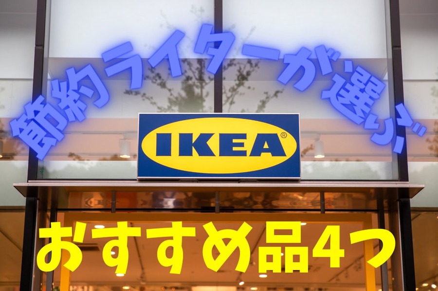 イケアおすすめ品4つ