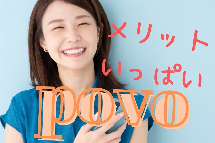 povoは使ってみたメリットいっぱい