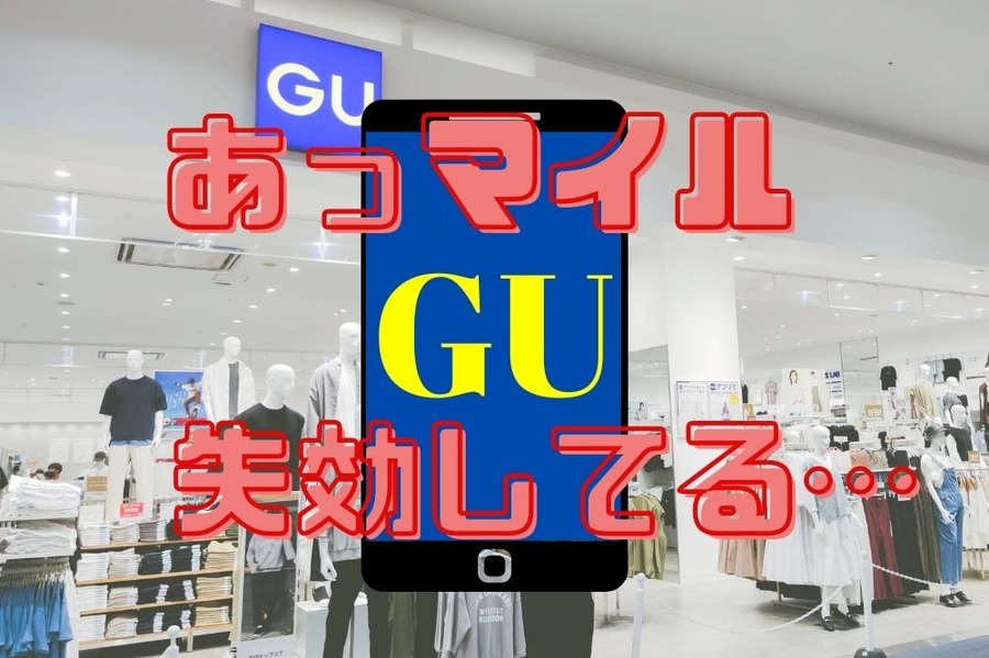 GUのマイルは失効しがち
