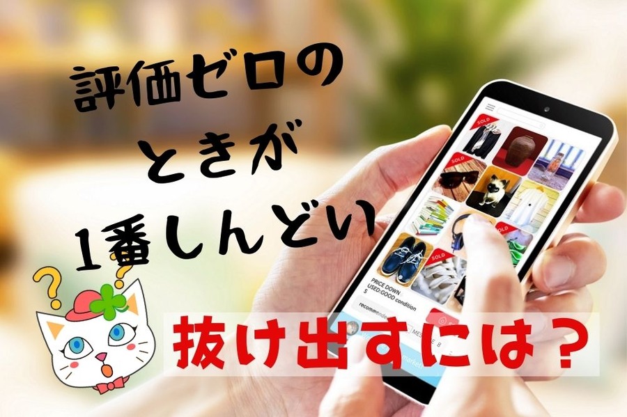 評価ゼロのときが1番しんどい