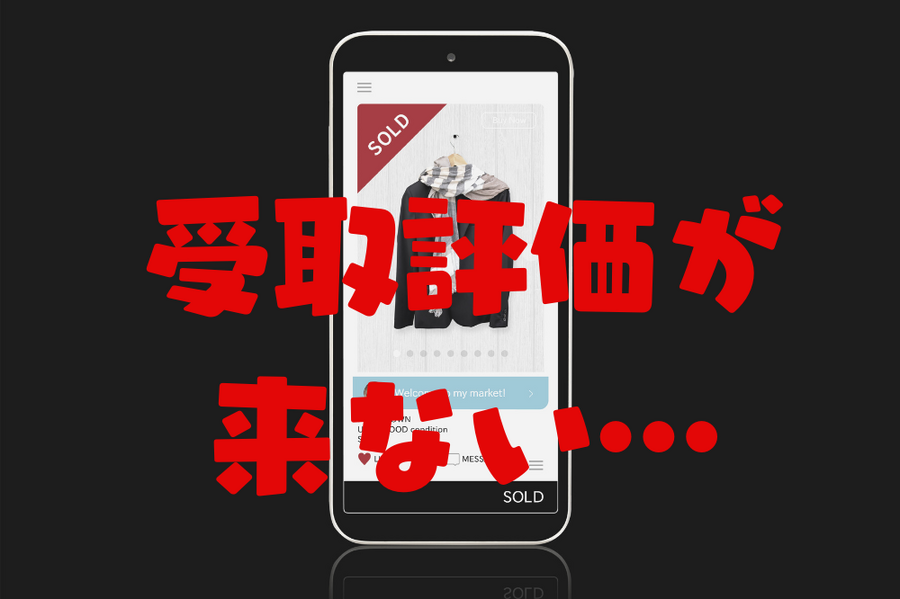 受取評価が来ないと心配