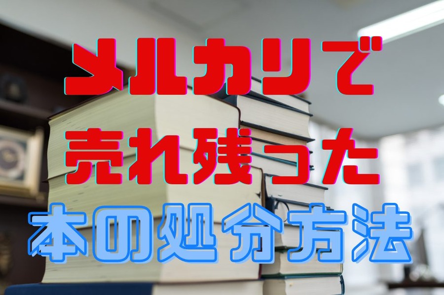 メルカリで 売れ残った本どうする