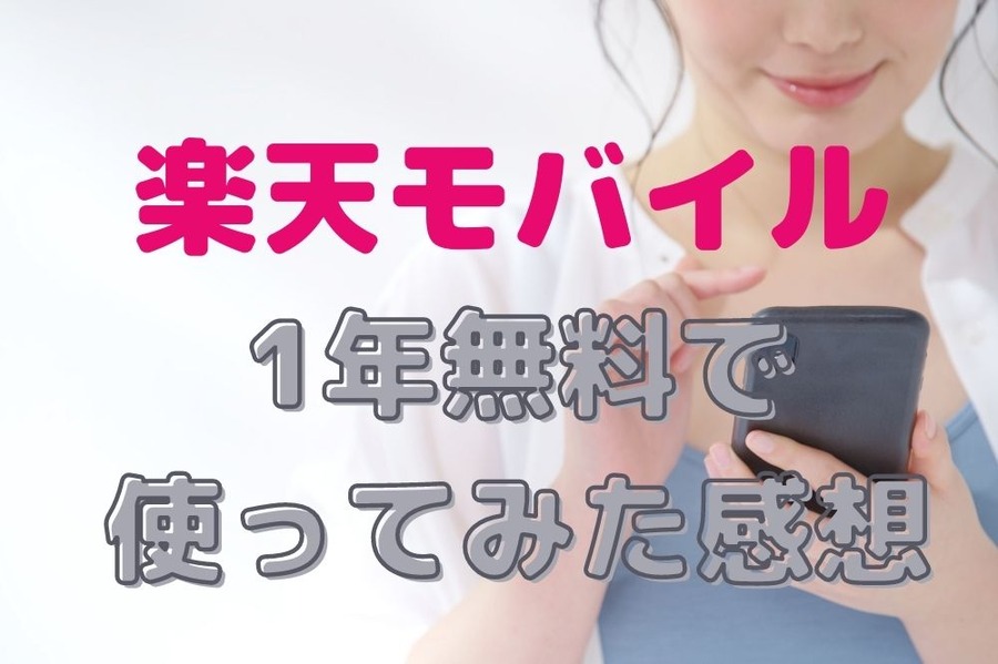 楽天モバイルを1年無料で使ってみた感想