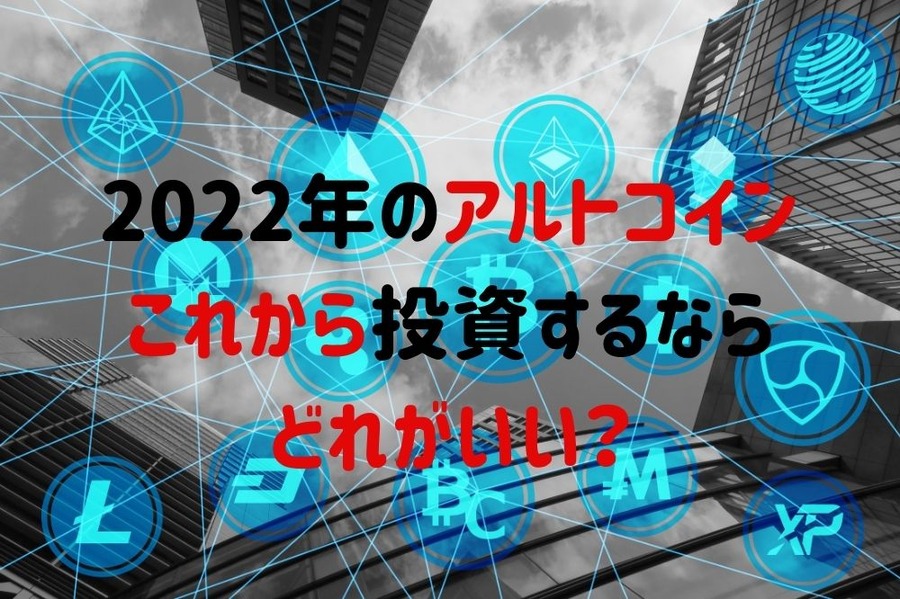 2022年のアルトコインこれから投資するならどれがいい？