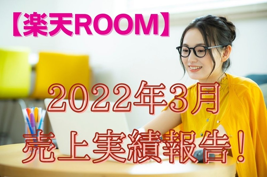 【楽天ROOM】 実績報告