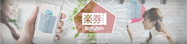 楽券を利用する