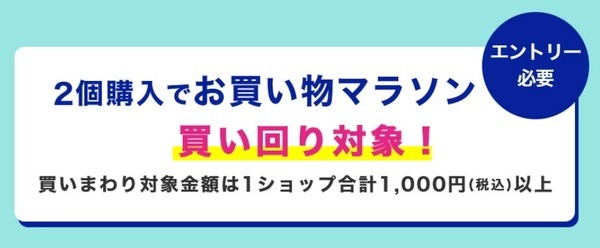 2個購入でお買物マラソン買い回り対象