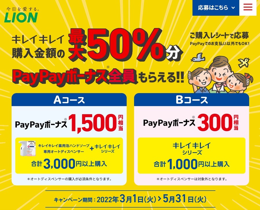 LION製品を買って50％還元