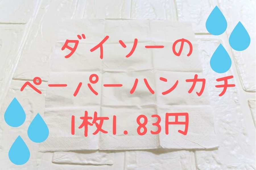 ダイソーのペーパーハンカチ1枚1.83円