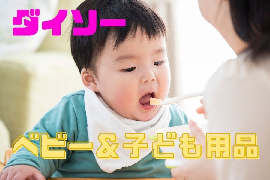 ダイソーのベビー＆子ども用品