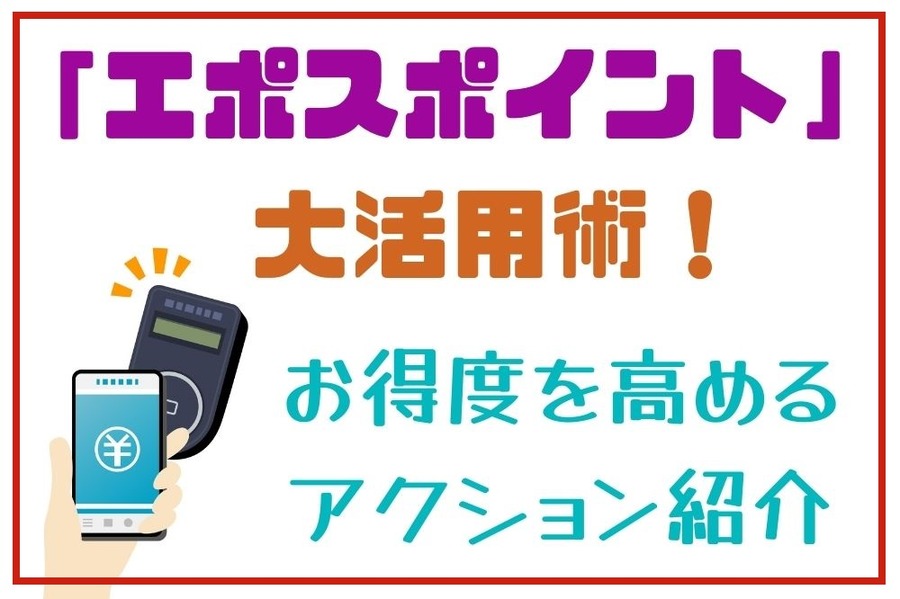「エポスポイント」 大活用術