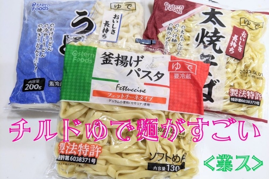 チルドゆで麺がすごい