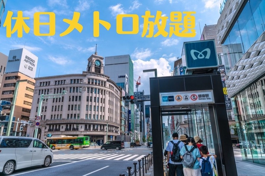 休日メトロ放題