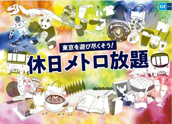 休日メトロ放題