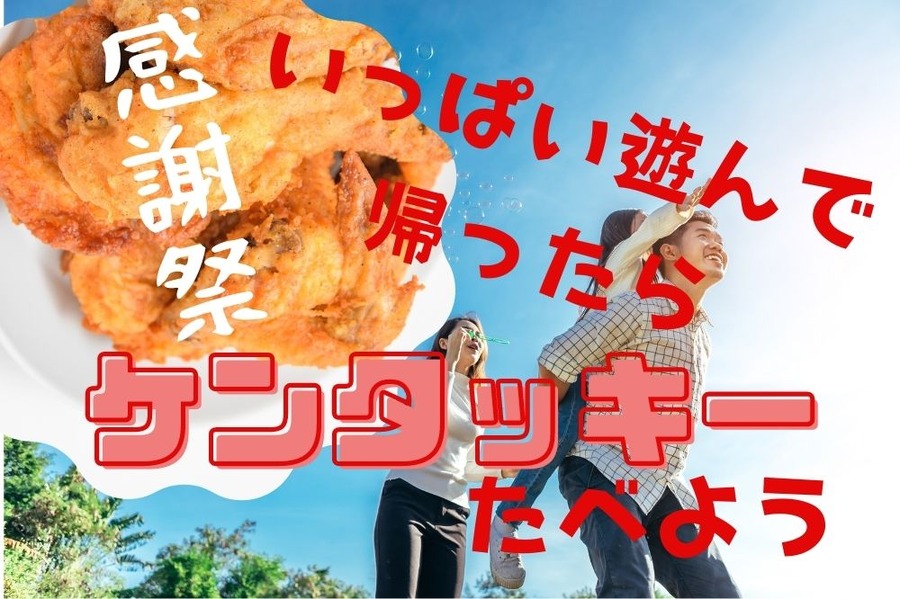 GWはケンタッキー感謝祭