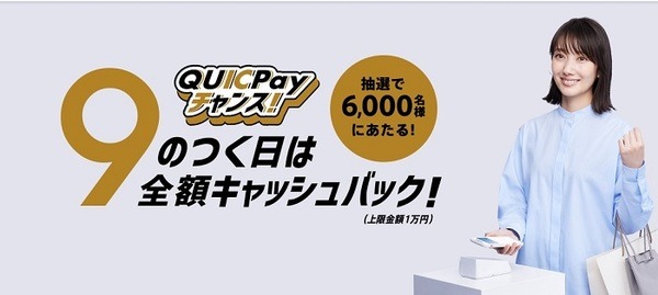 QUICPayで9のつく日は全額キャッシュバック！