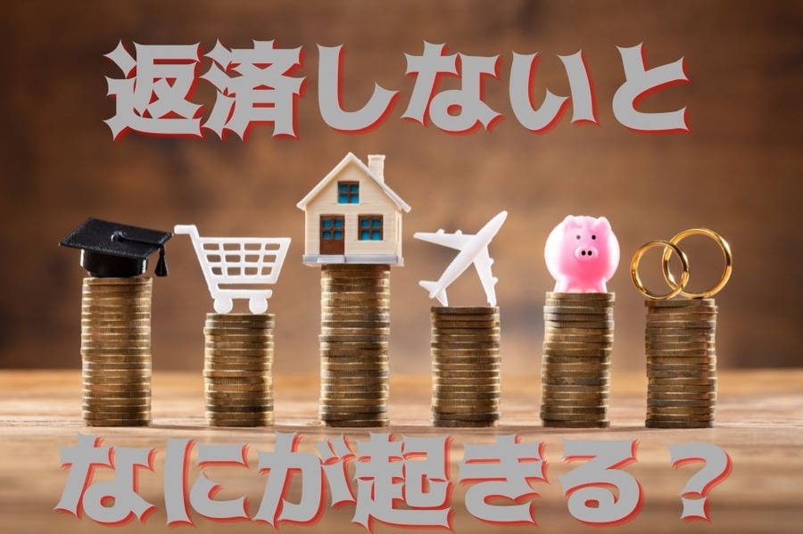 返済できないとなにが起きるのか
