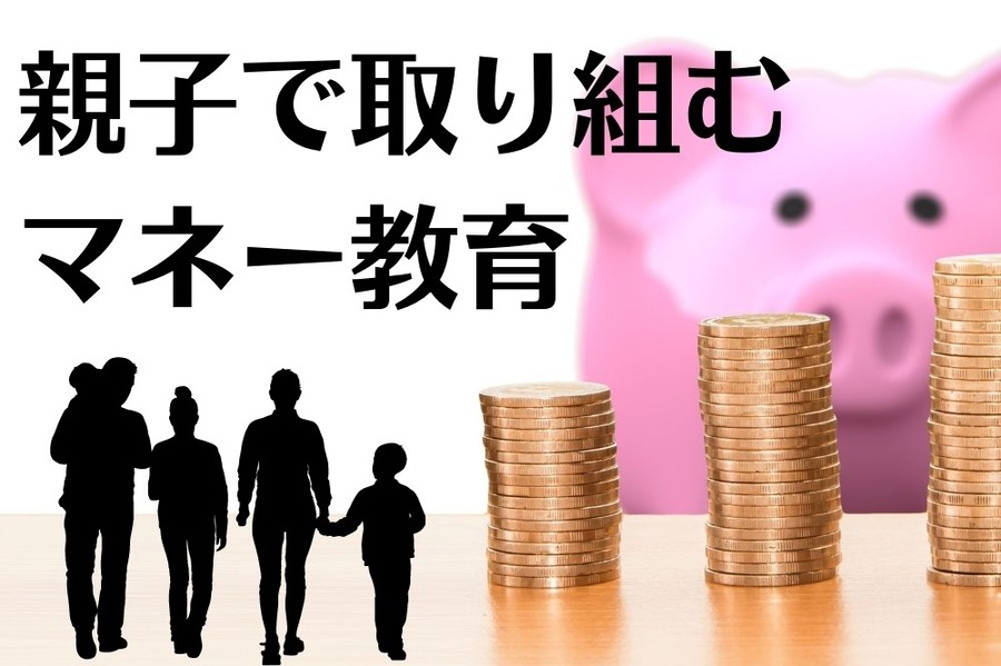 親子で取り組む マネー教育