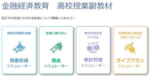 金融経済教育　シミュレーター