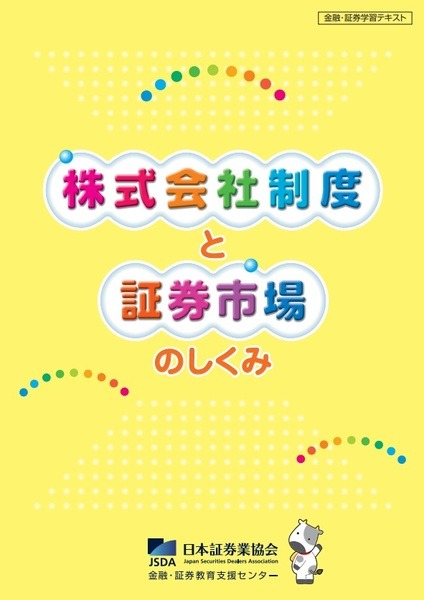 株式会社制度と証券市場のしくみ