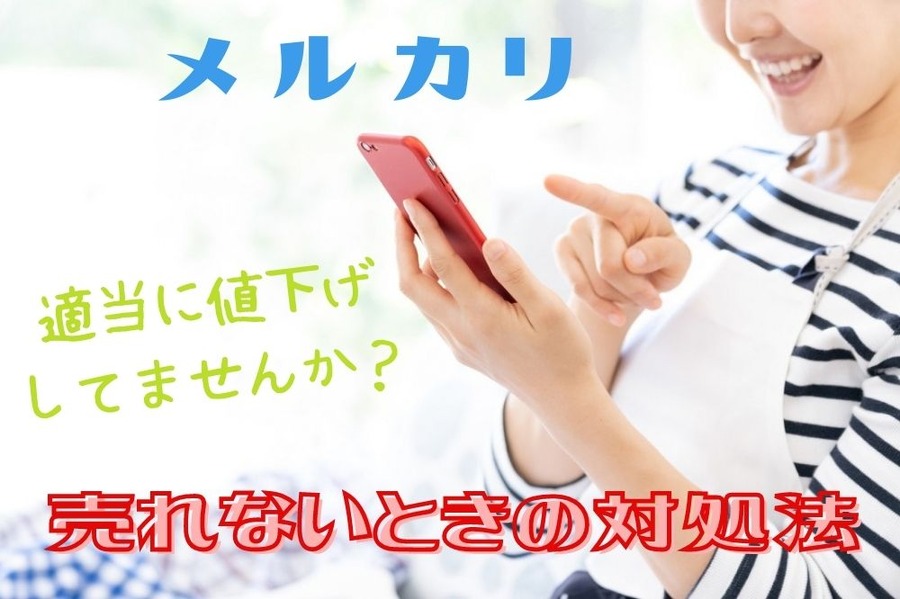 値下げする前に知っておきたい