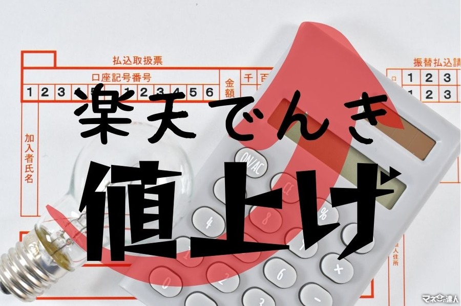 楽天でんき値上げ！毎月500円高くなる可能性大　料金改定内容と乗り換え先のおすすめ