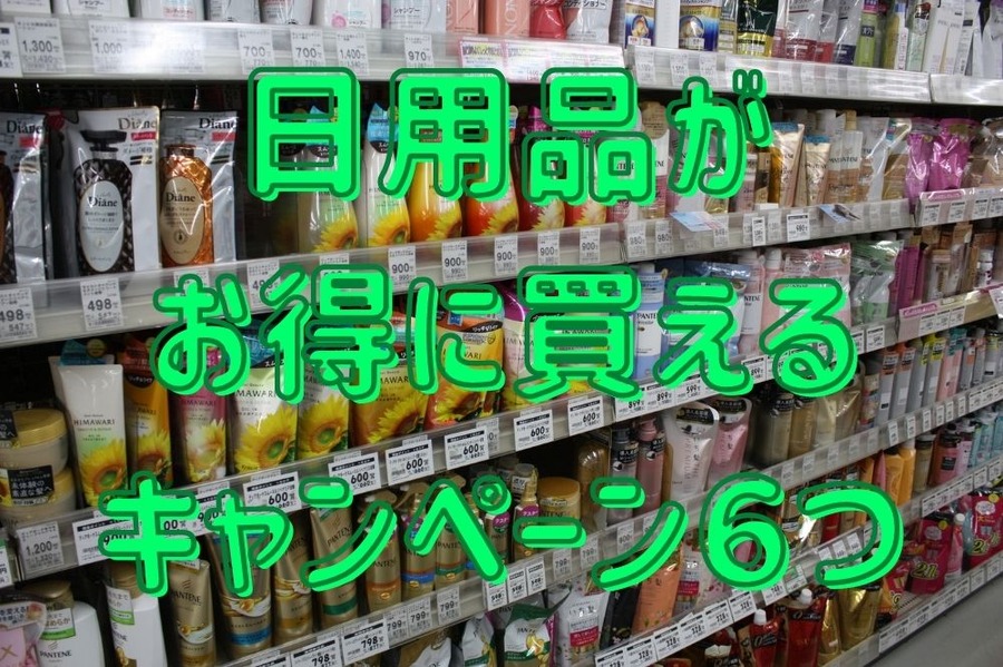 日用品が お得に買える キャンペーン