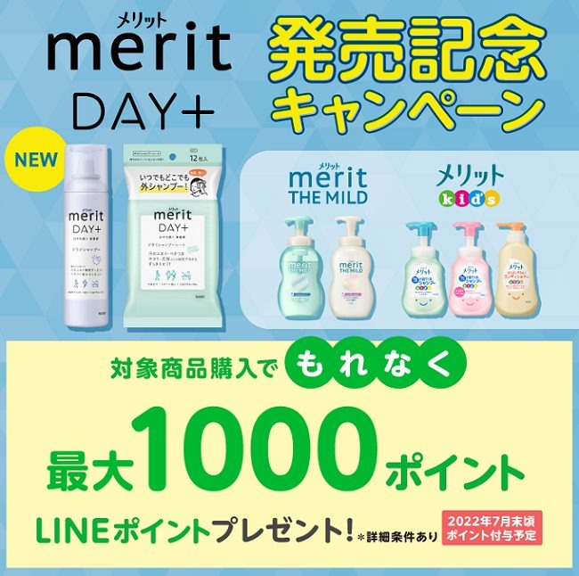 メリット発売記念