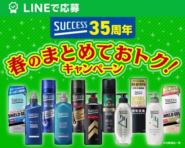 LINEで応募サクセス商品