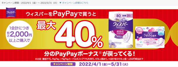 ウイスパーとペイペイのキャンペーン