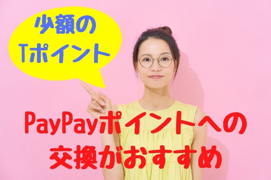 PayPayポイントへの 交換がおすすめ