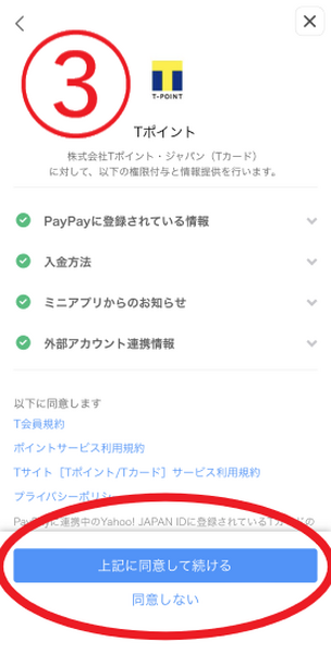 Tポイント交換をタップ