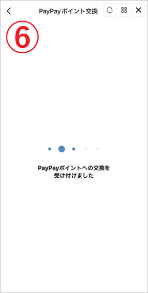 さらに「交換する」をタップ