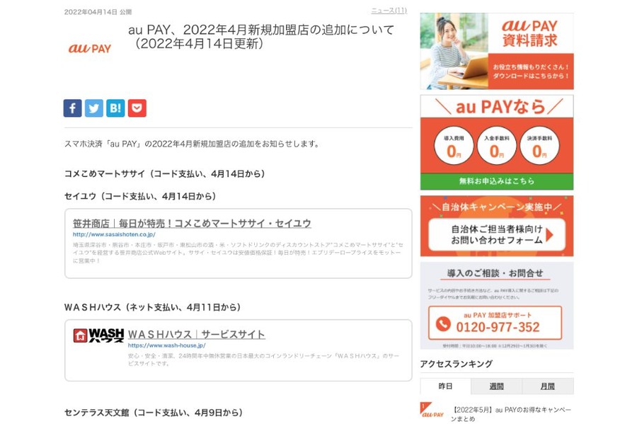 au PAYが「コメこめマートササイ」と「セイユウ」で利用可能に