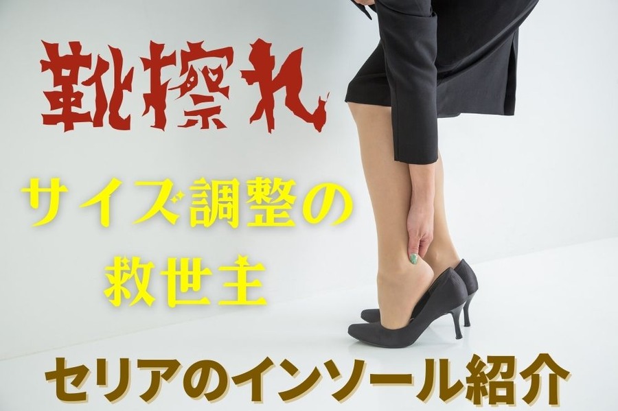 サイズ調整の 救世主