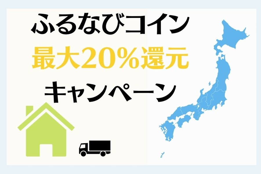 ふるなびコイン 最大20％還元 キャンペーン