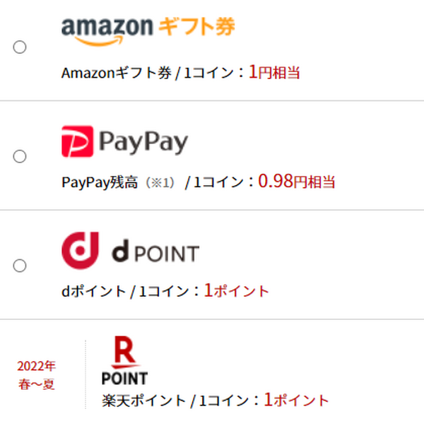 ポイント交換