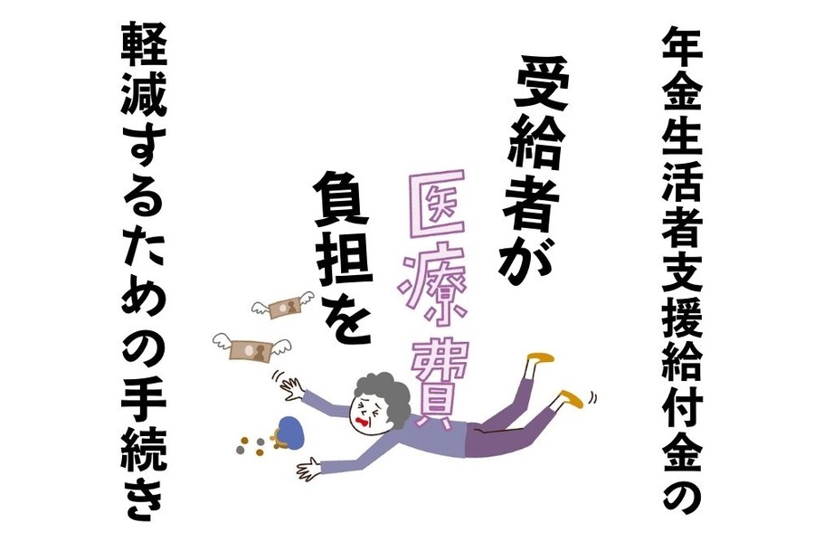 医療費の負担を軽減する