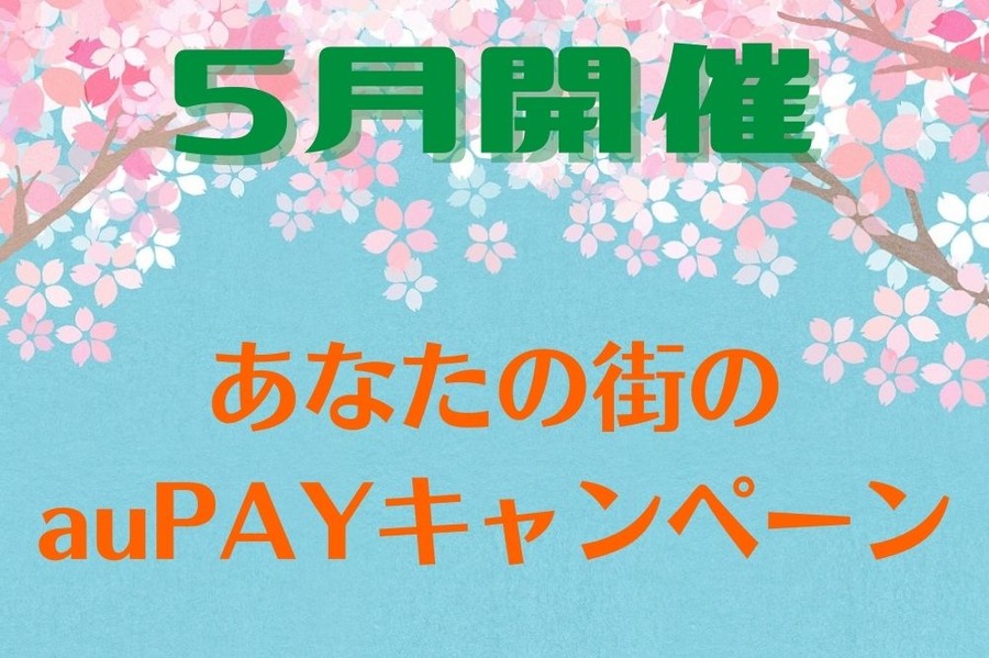 あなたの街のauPAYキャンペーン