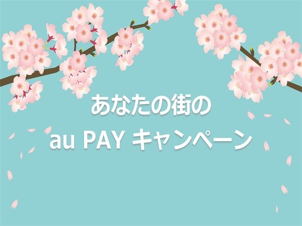 au PAYであなたの街を応援しよう