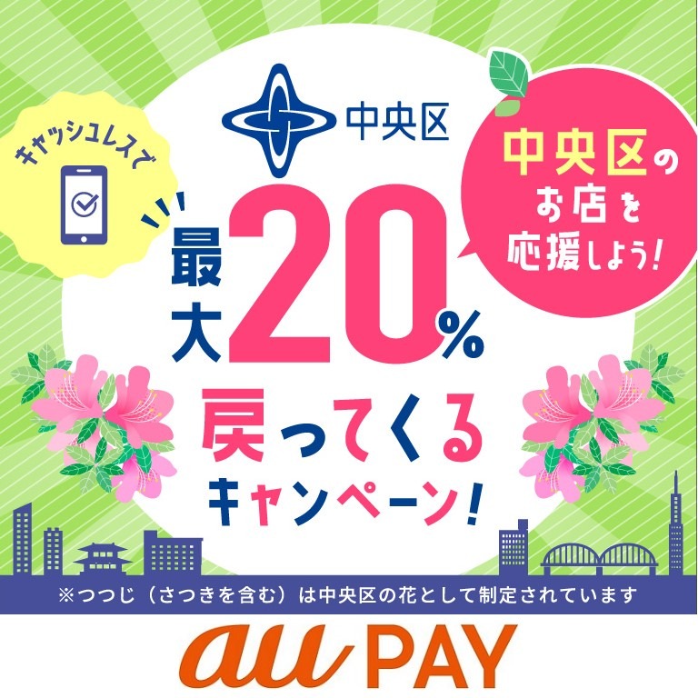 東京都中央区】最大20％還元
