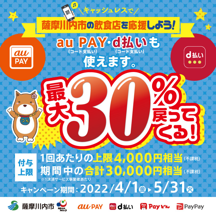 【鹿児島県薩摩川内市】最大30％還元