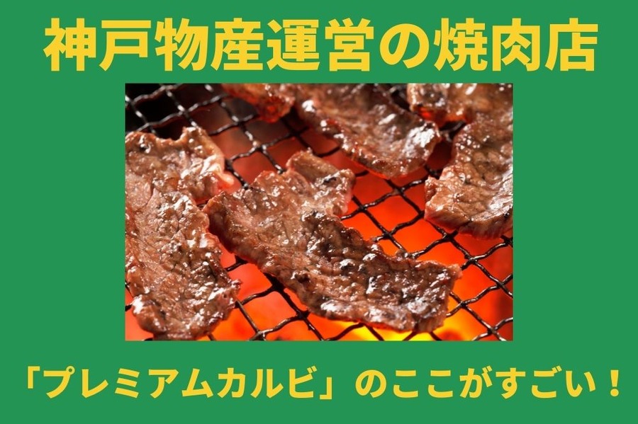 神戸物産運営の焼き肉店