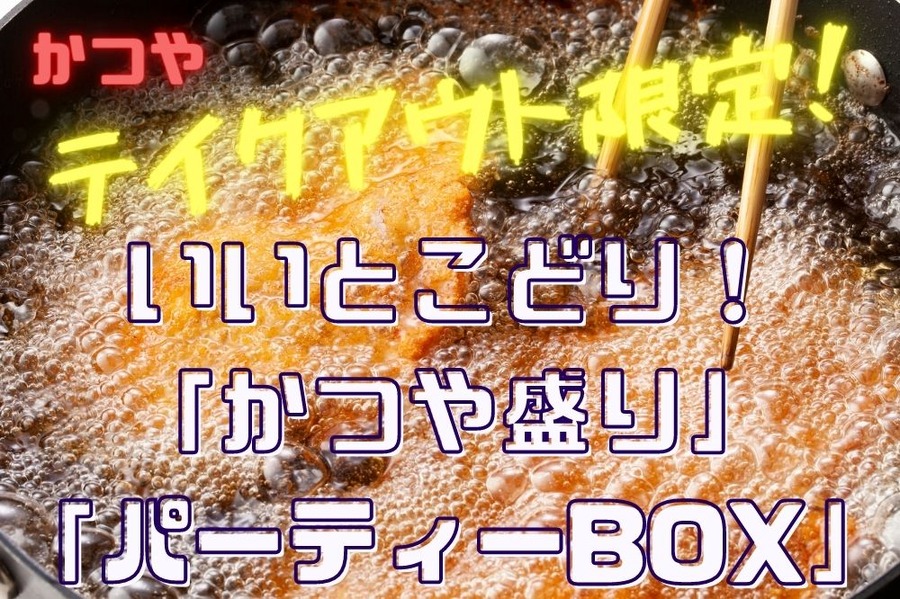 かつゃテイクアウト限定