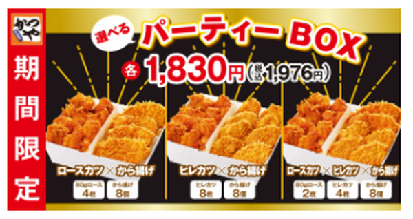 選べる「パーティーBOX」