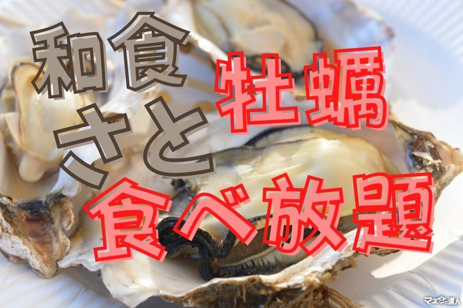 【和食さと】4/14～追加料金0円で「牡蠣」が食べ放題！今シーズン最後の牡蠣は和食さとでお得に食べ納め