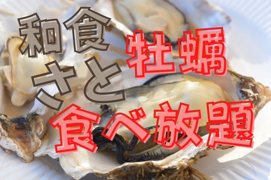 さとの牡蠣食べ放題