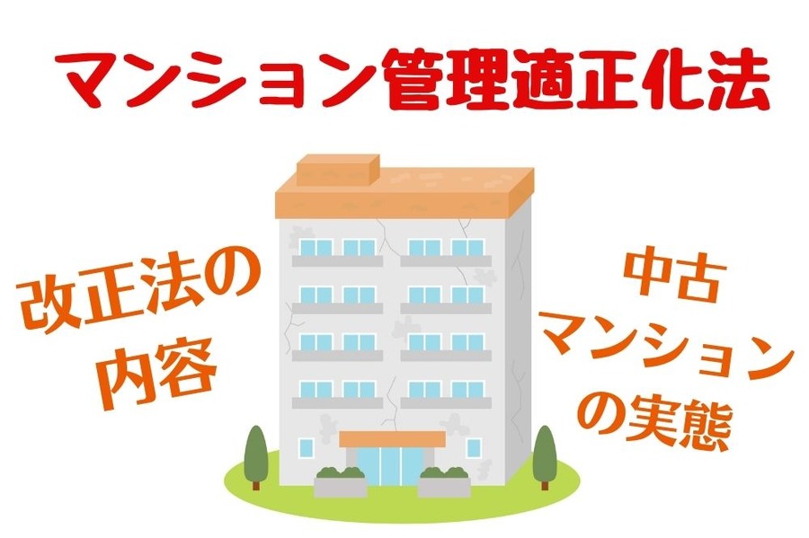 マンション管理適正化法