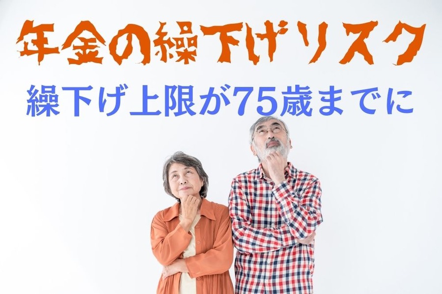 繰下げ上限が75歳までに