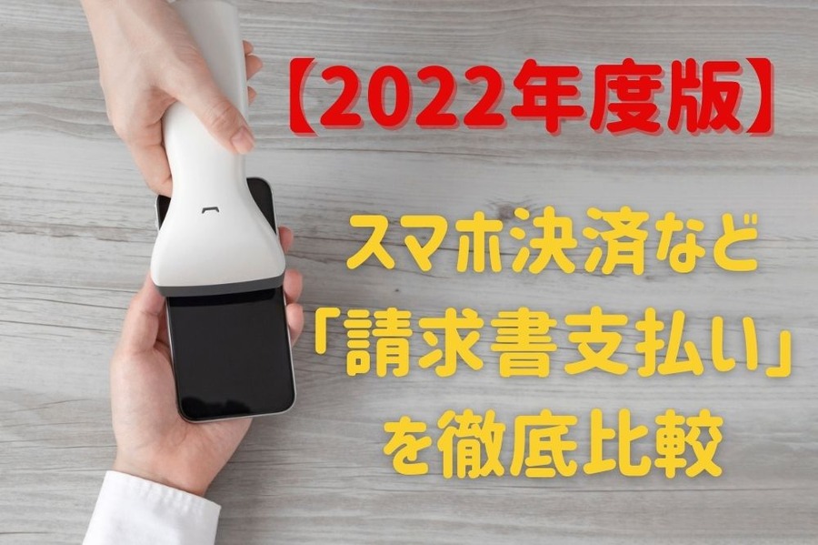 スマホ決済など 「請求書支払い」 を徹底比較
